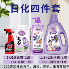 日化四点セットメーカー卸売り洗剤露店ソースプレゼント洗濯液4点セット日化品4点