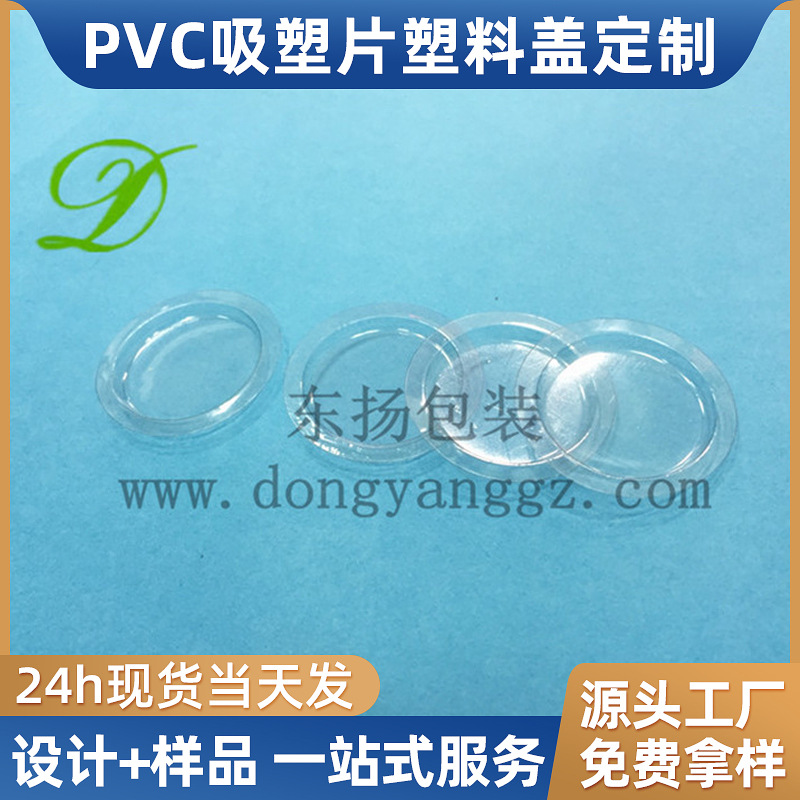 各种塑料瓶口瓶口密封PVC片 透明PVC内盖 东扬PVC手拉片可定 制