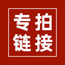 补差价链接补运费补税票单拍单件多件多拍联系客服咨询