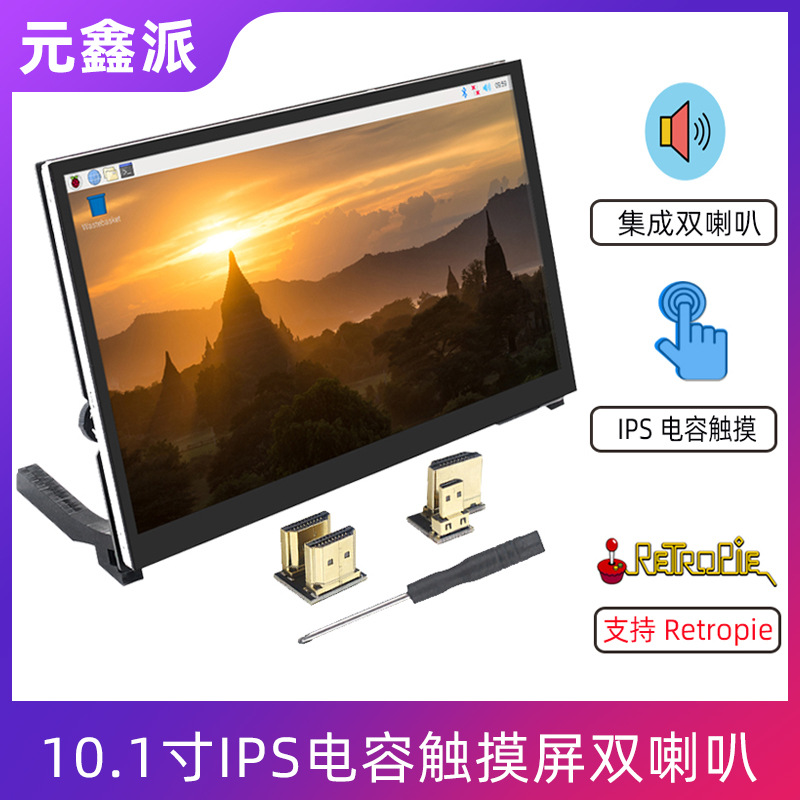 树莓派4B/3B+ 10.1寸IPS电容触摸屏显示器升级双喇叭3.5耳机接口