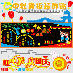 中秋国庆双节同庆中小学校幼儿园教室布置装饰主题材料黑板报墙贴
