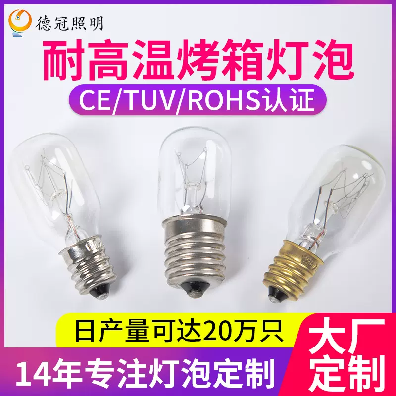 佛山烤箱灯泡工厂 E14E17螺纹口微波炉灯泡 15W25W烤炉灯泡定作