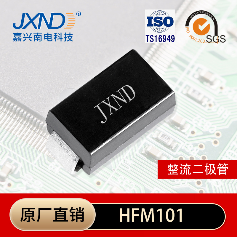 HFM101 超快恢复整流管 D0-214AC(SMA) 1A50V 嘉兴南电 工厂 JXND