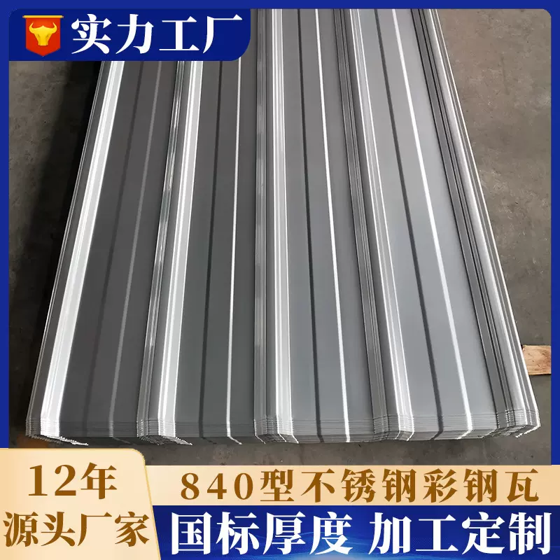 不锈钢瓦彩钢瓦 墙面屋顶板波纹瓦厂家840型900型304不锈钢瓦楞瓦