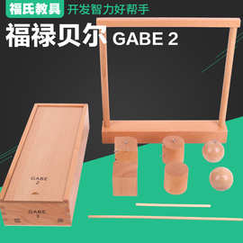 福禄贝尔GABE2教具蒙氏早教益智木制玩具幼儿园立体拼搭启蒙积木