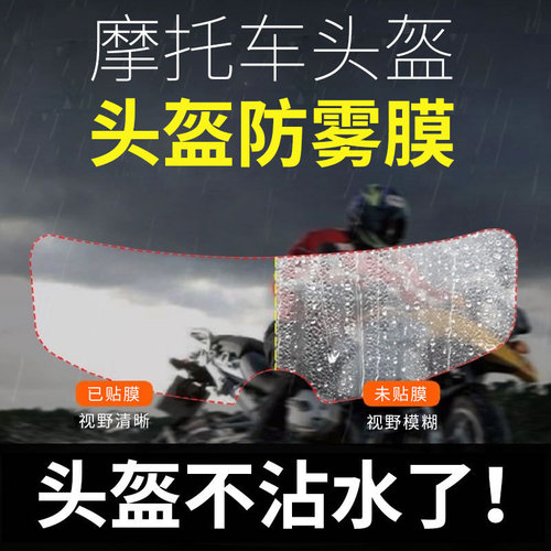 Rainy cycling artifact helmet rain-proof film electric bicycle helmet rain-proof and anti-fog film helmet lens film to remove rain and fog