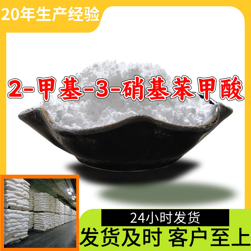 2-甲基-3-硝基苯甲酸 源头工厂工业级分析纯实力商家诚信经营山东