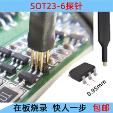 SOT23-6芯片探针下载烧录测试顶针0.95mm间距夹具6脚封装单片机针