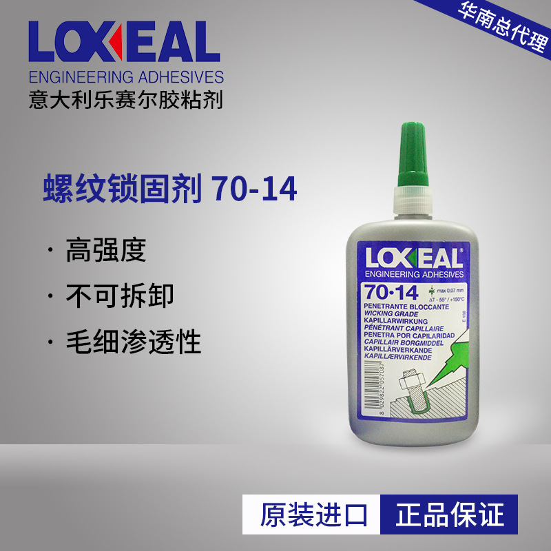 loxeal70-14 替代271 车用厌氧胶 271 高强度 厌氧胶水