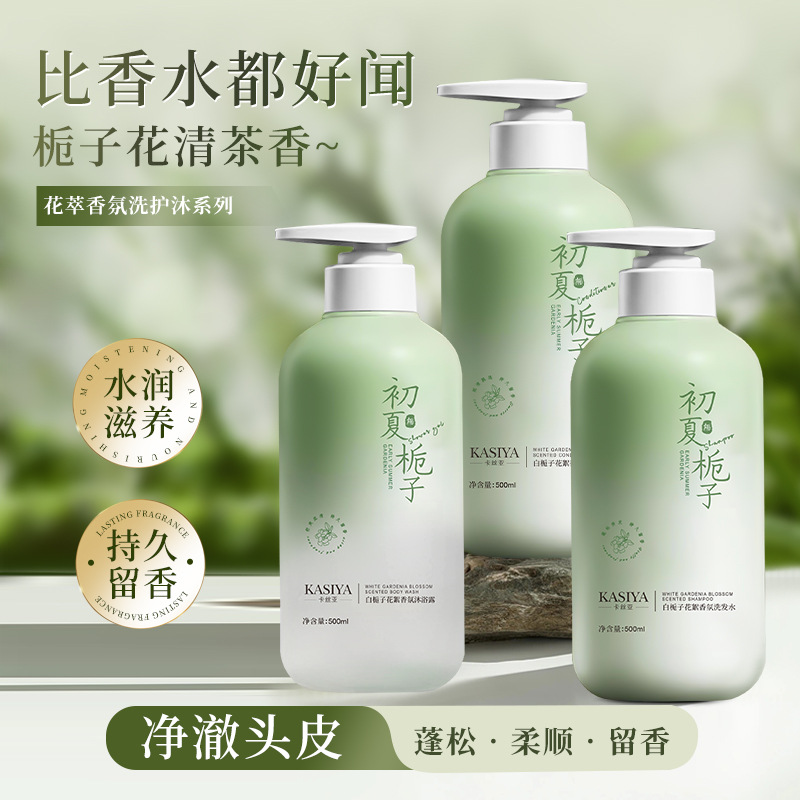 卡丝亚氨基酸初夏栀子花香洗发水护发素套持久留香沐浴露一件代发