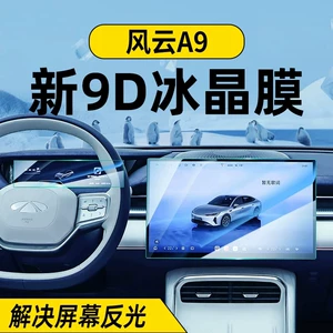 Suitable for 26 models of Chery Fengyun A9 screen tempered film, central control film, car interior navigation system protective film