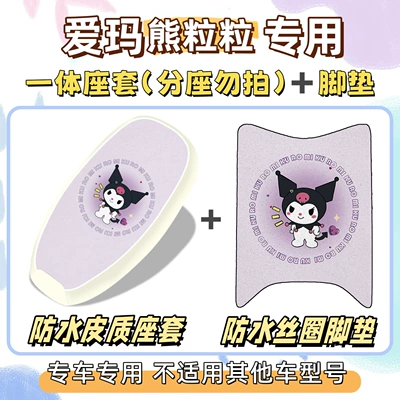 Electric vehicle foot mat | Emma Luna/Bear Lili: foot mat + - emma-bear-waterproof-set-yc-culomi-purple-exclusively-for-emma-lunabearlet