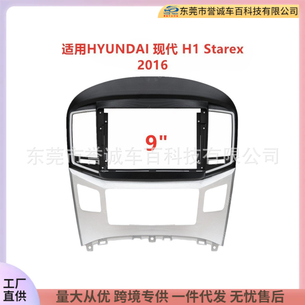适用yHYUNDAI现代 H1 Stare汽车导航影音面框面板百变套框架改装