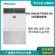 海信 KFR-260LW/TSUDX-N3 10匹机房空调柜机特种工业专用基站空调