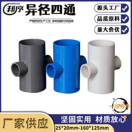 PVC异径四通变径加厚塑料给水管接头配件40变2050转3225mm排水管