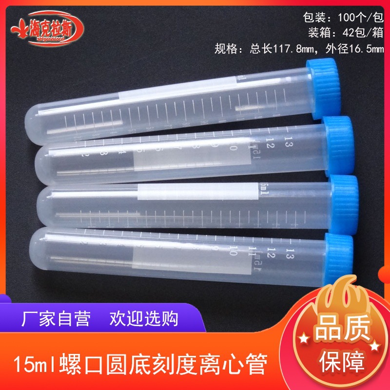 15ml螺口圆底刻度离心管 带印刷刻度 拧盖圆底离心管 100支/包