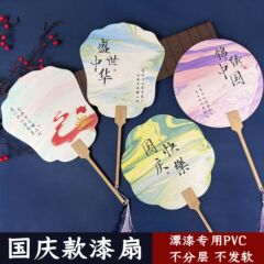 国庆节漂漆专用宣纸团扇创意文字手工diy爱国主题加厚PVC带字漆扇