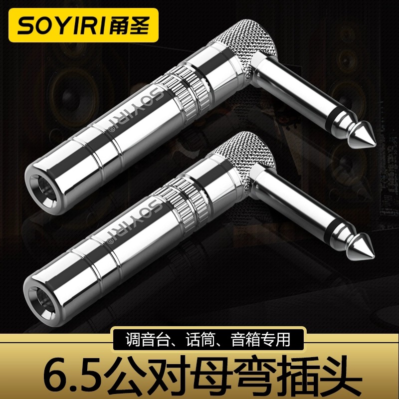 SOYIRI 6.5直转弯直插头6.35公对母弯头电子琴电吹管话筒线转接头