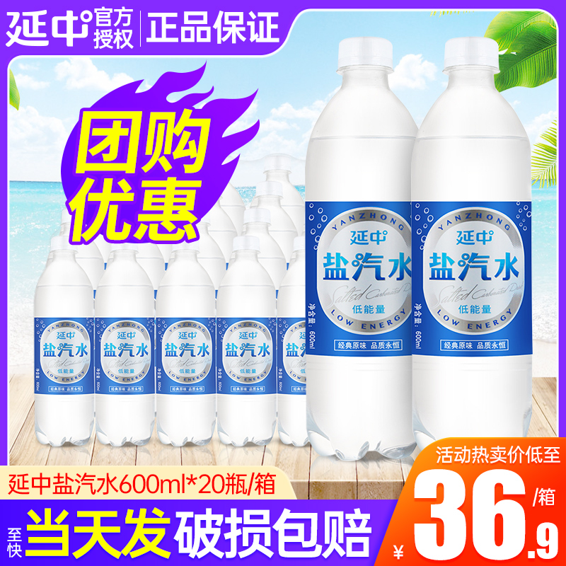 延中盐汽水600ml*20瓶整箱团购 防暑降温上海老汽水 江浙沪皖包邮