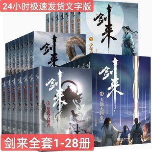 现货整套剑来第一二三四辑1-28册剑来小说实体书烽火戏诸侯-阿里巴巴
