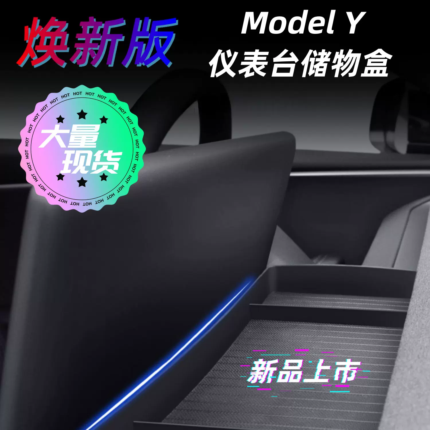 适用于焕新版特斯拉modelY3屏幕后置物盒中控仪表台ETC储物格托盘