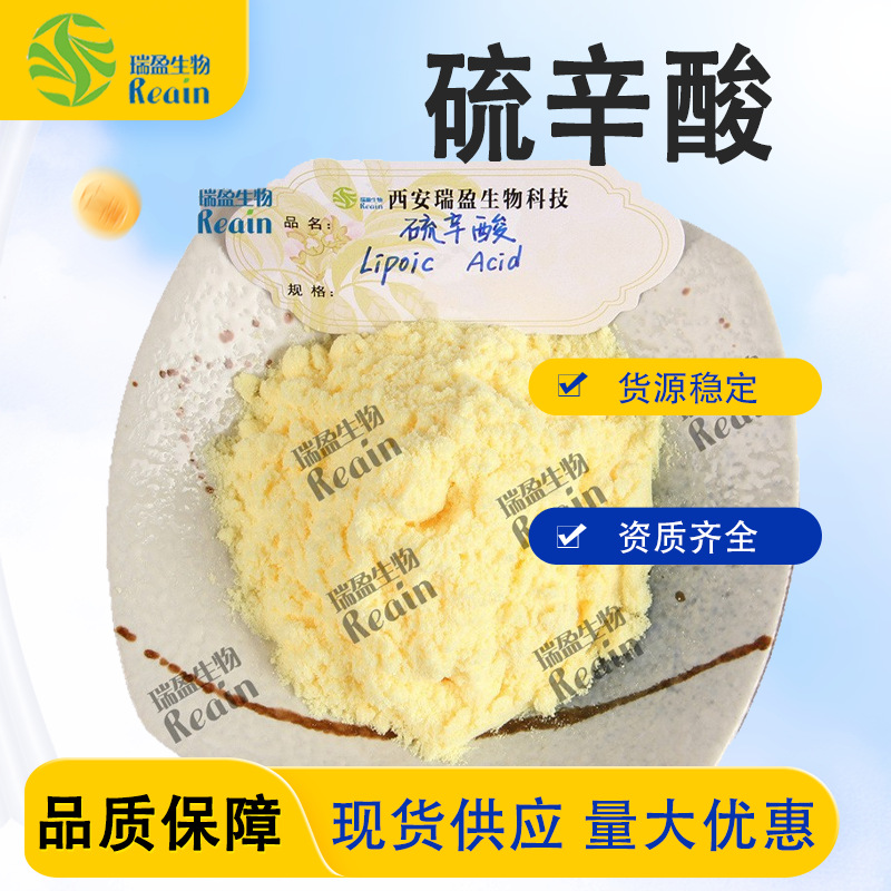 硫辛酸 高含量  现货批发α-硫辛酸 DL-α-硫辛酸  右旋硫辛酸