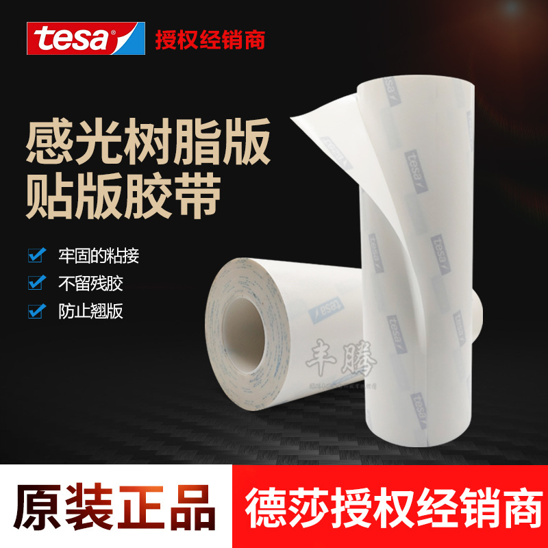 德莎代理商tesa52015/52017 双面泡棉胶带柔版印刷柔印标签印刷贴