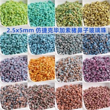 2.5x5mm仿捷克毕加索猪鼻子玻璃珠手工diy串珠散珠子手链项链配件