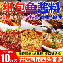 纸包鱼酱料商用烤鱼酱调料四川香麻辣重庆啵啵鱼火锅餐饮专用桶装