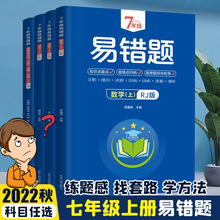 7年级易错题数学上册RJ版 带答案 初中生数学课外练习册+杨