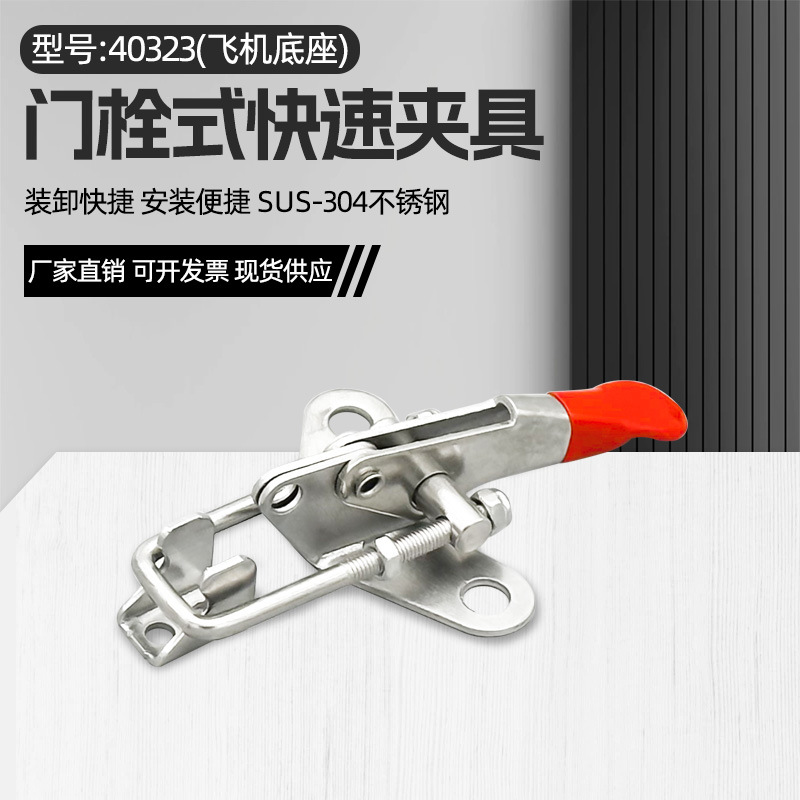 304不锈钢快速夹具可调节搭扣箱扣锁扣锁夹40323飞机底座门栓夹钳