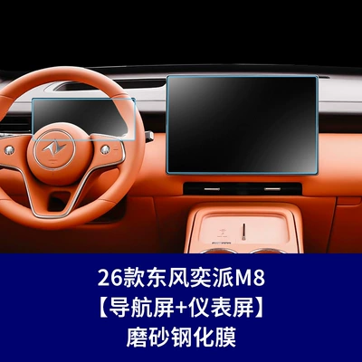 Control Navigation Air Conditioning Interior – Car interior film - 26-dongfeng-yipai-m8-navigation-screen-instrument-frosted-tempered-film