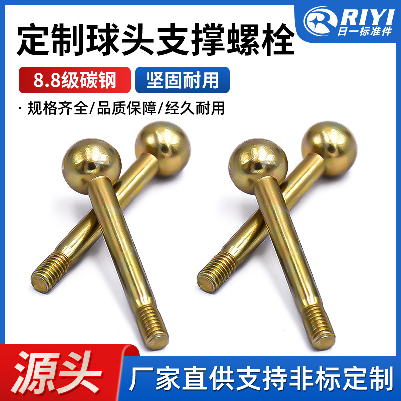 球头非标螺栓 圆头螺栓 球头支撑螺栓异型螺丝 源头工厂