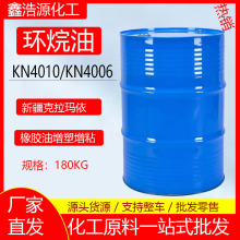 环烷油克拉玛依增塑剂合成材料助剂橡胶填充剂KN4010KN4006环烷油