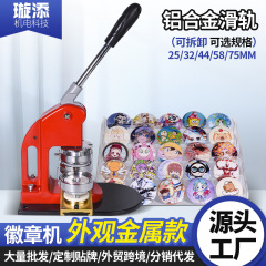 吧唧自制徽章机金属胸章机马口铁勋章机器配件工具设备工艺礼品批