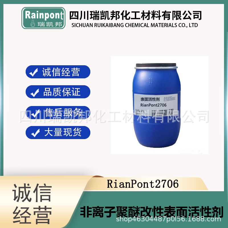 现货丶非离子聚醚改性表面活性剂RianPont2706可替代LCN407