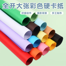 全开彩色卡纸大白纸素描水彩纸牛皮纸美术绘画幼儿园环创厚硬彩纸