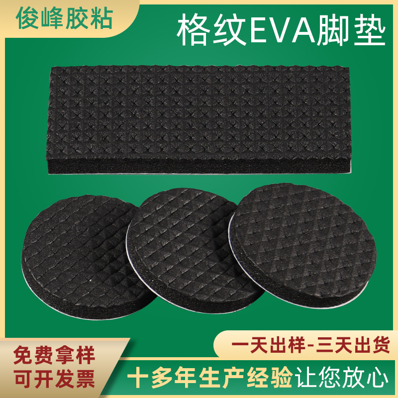 大量供应格纹EVA胶垫圆形环保eva背胶黑色泡棉双面胶EVA泡棉