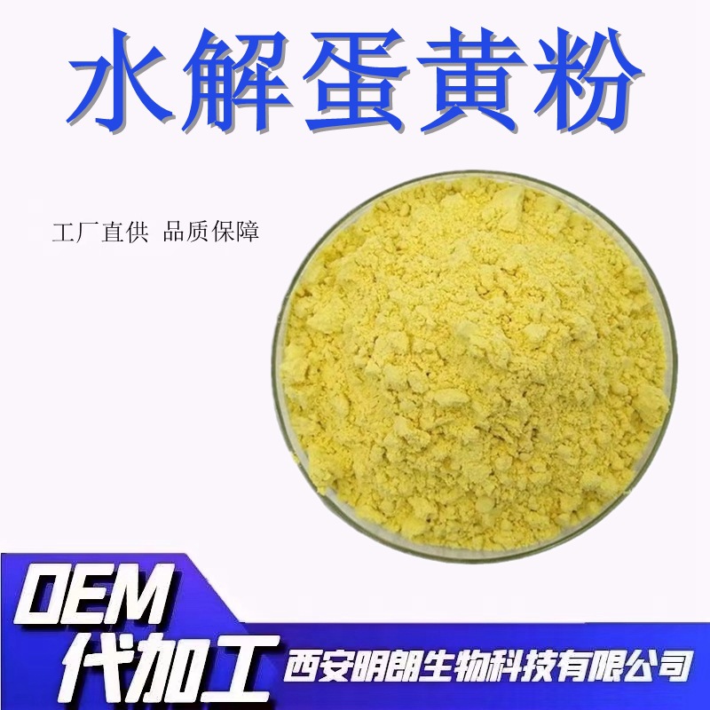厂家生产水解蛋黄粉99%鸡蛋蛋黄粉蛋黄提取物资质齐全现货包邮