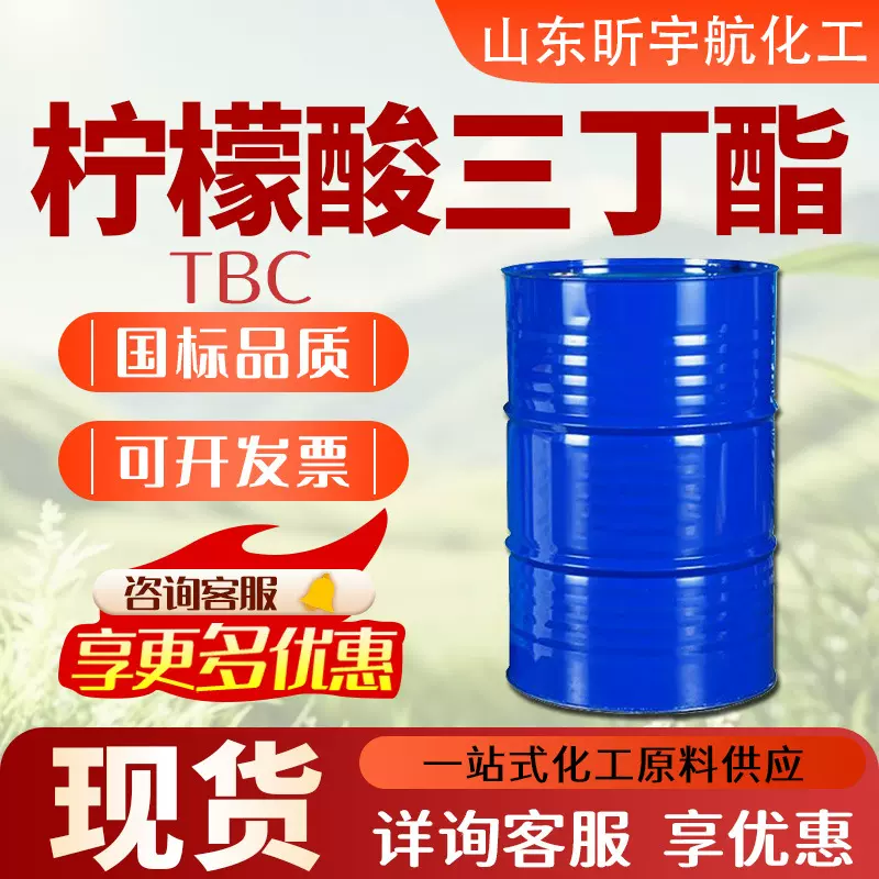 柠檬酸三丁酯增塑剂TBC环保耐寒型99含量工业级柠檬酸三丁酯