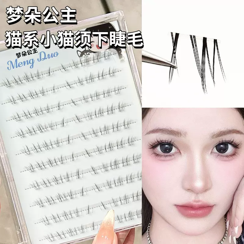 梦朵公主 猫系小猫须透明梗分段下睫毛仿真妈生漫画感嫁接感