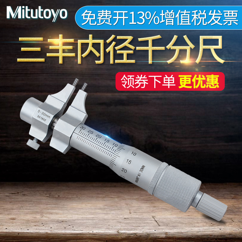 三丰分厘卡Mitutoyo内径千分尺145-185 186 5-30mm内测螺旋测微器