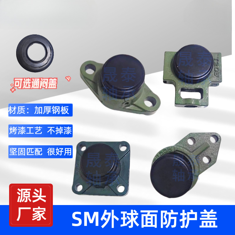 外球面轴承座防尘盖防护罩闷盖SM204 205 206 207 208 209 210 12