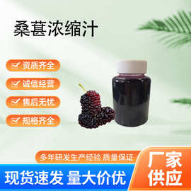 桑葚浓缩汁 桑葚原浆 桑葚提取液 饮料果酒食品级原料