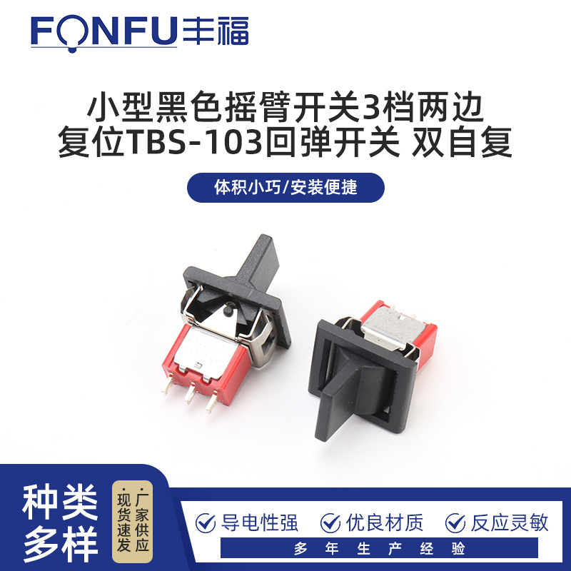 小型黑色摇臂开关3档两边复位TBS-103回弹开关 双自复拨动开关