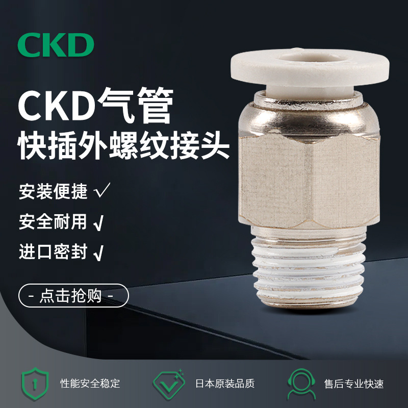 CKD接头快速气管接头KQ2H04-M5S/KQ2H06-01S/KQ2H08-02AS
