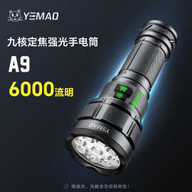 夜猫黑武士超亮多功能战术手电户外照明久续航九核定焦高亮手电筒