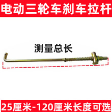 电动三轮车刹车拉杆 脚刹杆脚踩刹车制动 后桥螺帽弹簧刹车杆配件