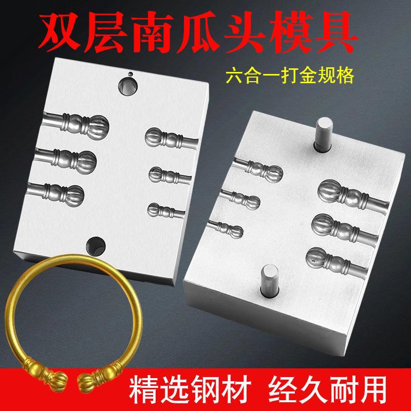 双层南瓜头手镯模具金银首饰磨具钢模多合一猫爪液压模打金工具