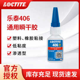 汉高LOCTITE乐泰406快干胶 低粘度塑料PVC橡胶专用瞬间胶通用胶水
